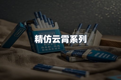 精仿云霄系列